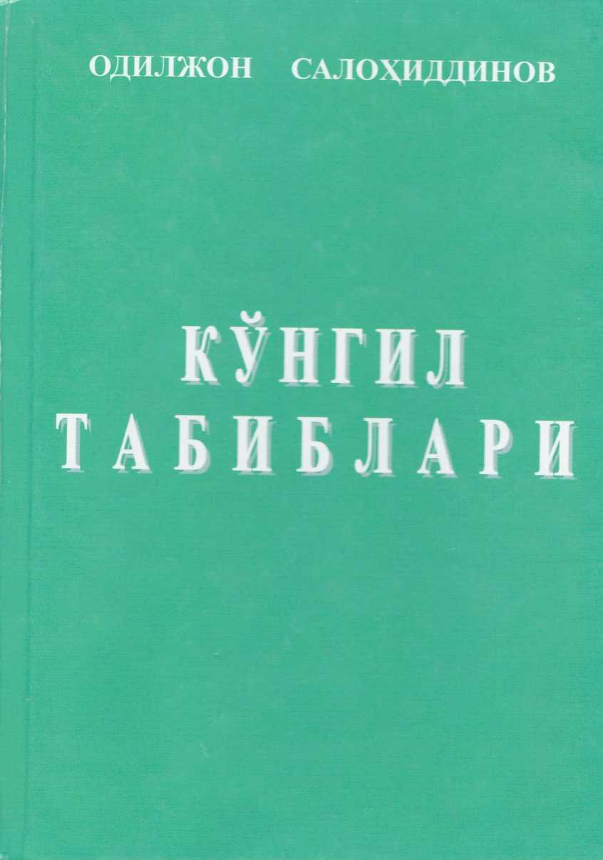 Кўнгил табиблари