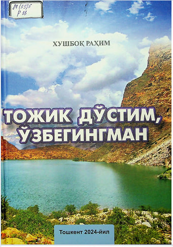 ТОЖИК ДЎСТИМ ЎЗБЕГИНГМАН
