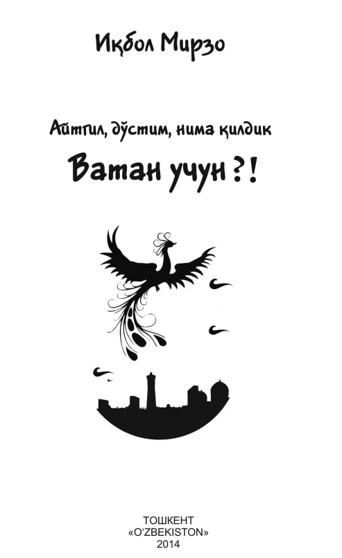 Айтгил, дўстим, нима oилдик Ватан учун?!