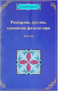 Раҳбарлик, дўстлик, одамийлик фазилатлари