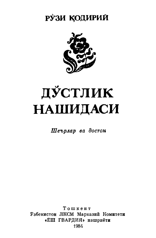 Дўстлик нашидаси