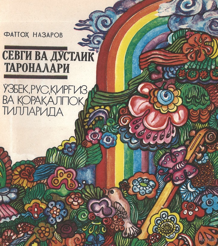 Севги ва дўстлик тароналари
