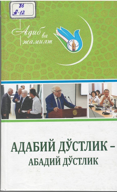 Адабий дўстлик-Абадий дўстлик