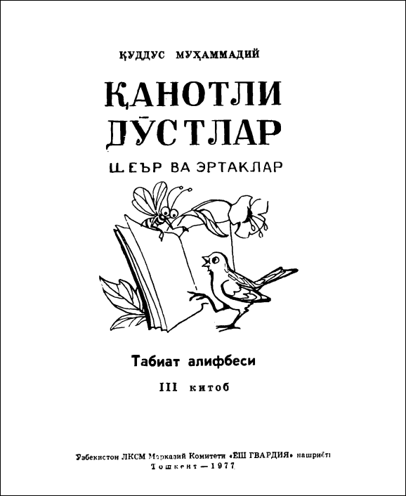 Қанотли дўстлар