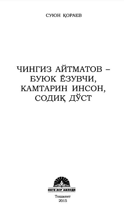 Чингиз Айтматов буюк ёзувчи , камтарин инсон , ва содиқ дўст