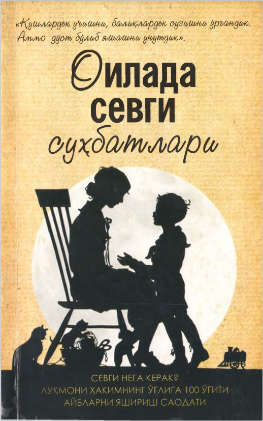 Оилада севги суҳбатлари.