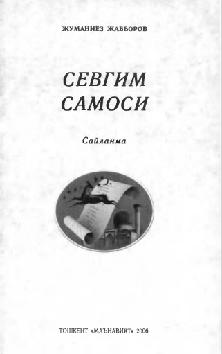 Севгим самоси
