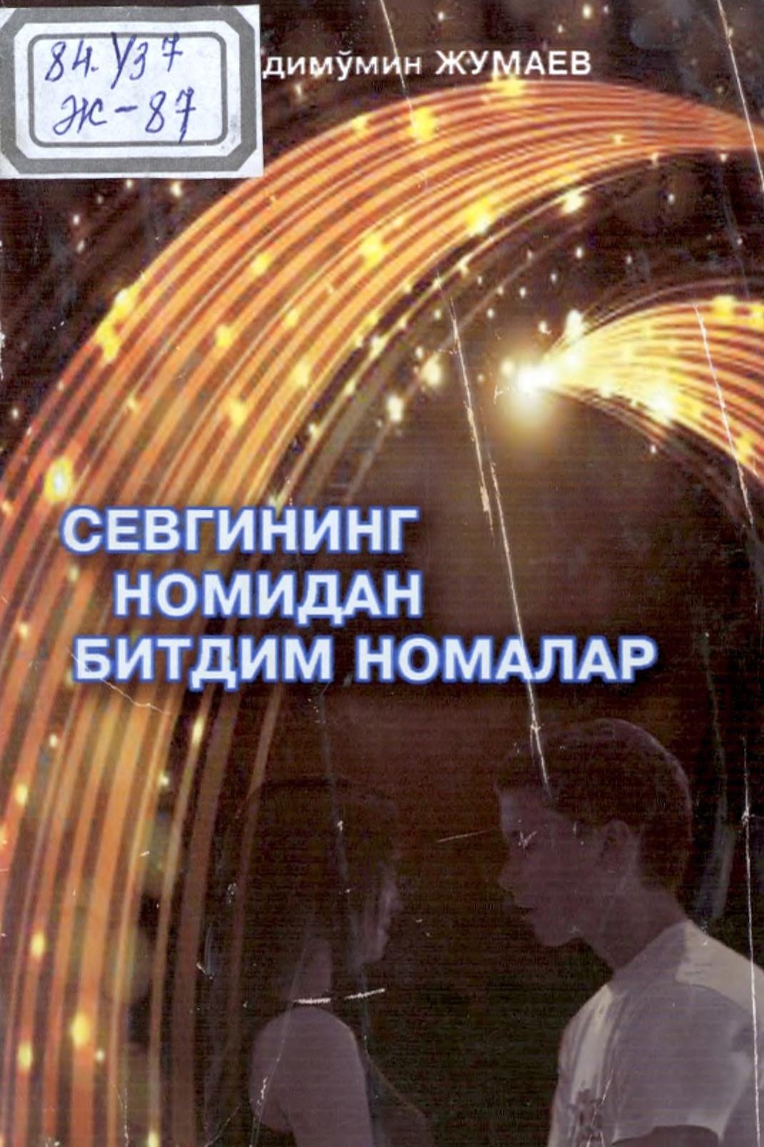 Севгининг номидан битдим номалар