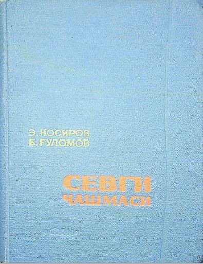 Севги чашмаси