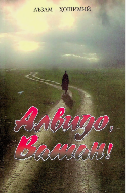 Алвидо, Ватан.