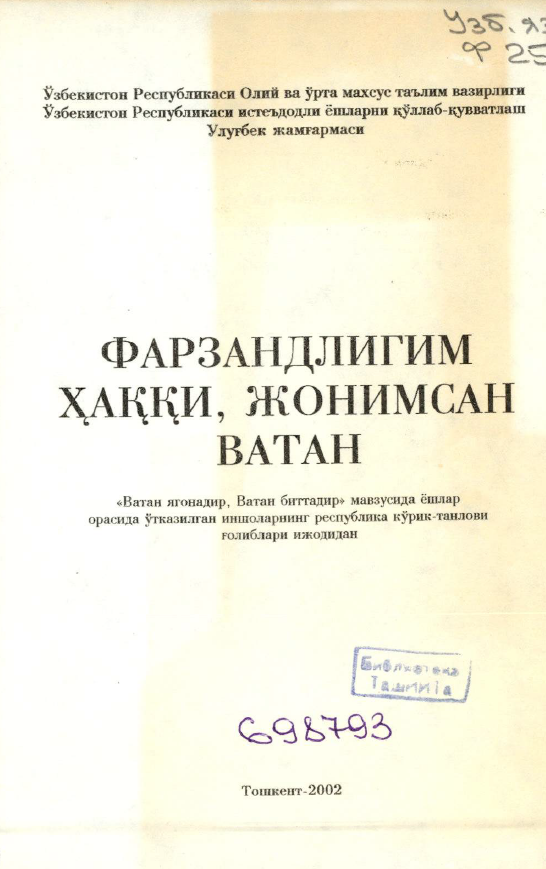 Фарзандлигим ҳаққи, жонимсан Ватан