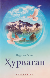 Ҳурватан
