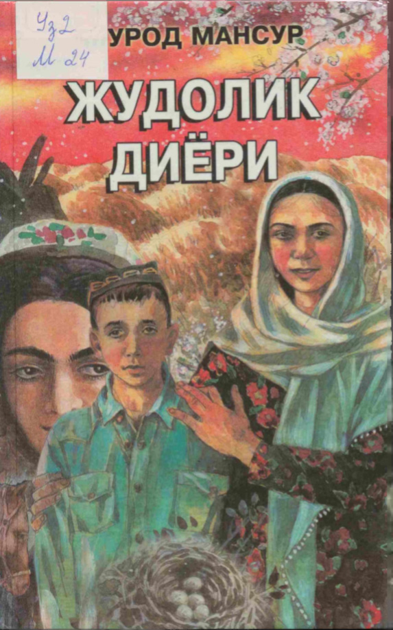 Жудолик диёри