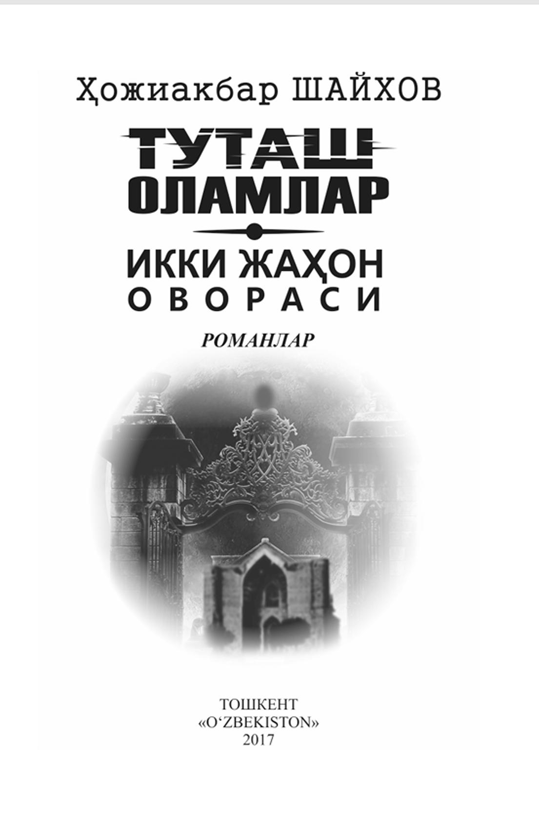 Туташ оламлар