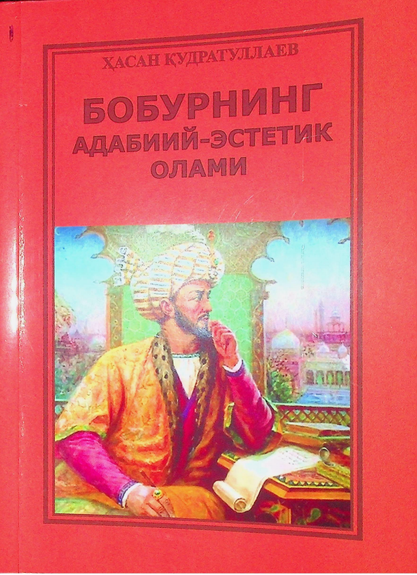 БОБУРНИНГ АДАБИИЙ-ЭСТЕТИК ОЛАМИ