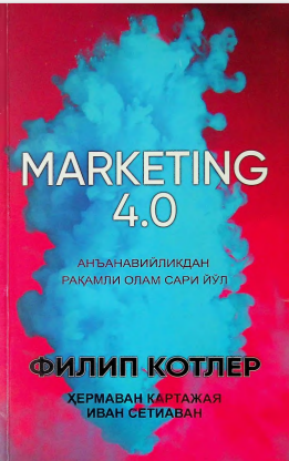 Marketing 4.0. Анъанавийликдан рақамли олам сари йўл.