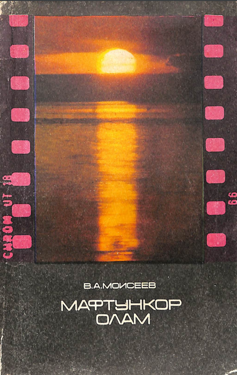 Мафтункор олам