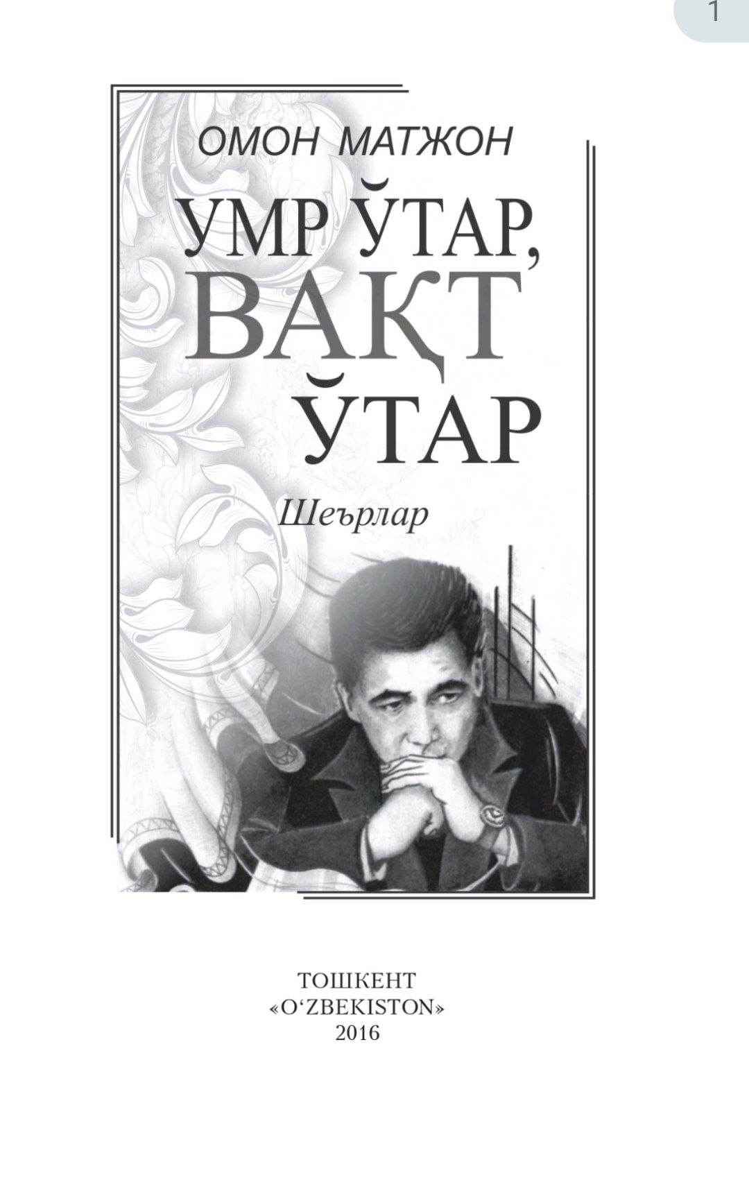 Умр ўтар, вақт ўтар
