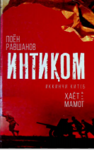 Интиқом. Ҳаёт ё мамот. 2-китоб