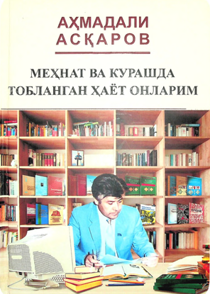 Меҳнат ва курашда тобланган ҳаёт онларим
