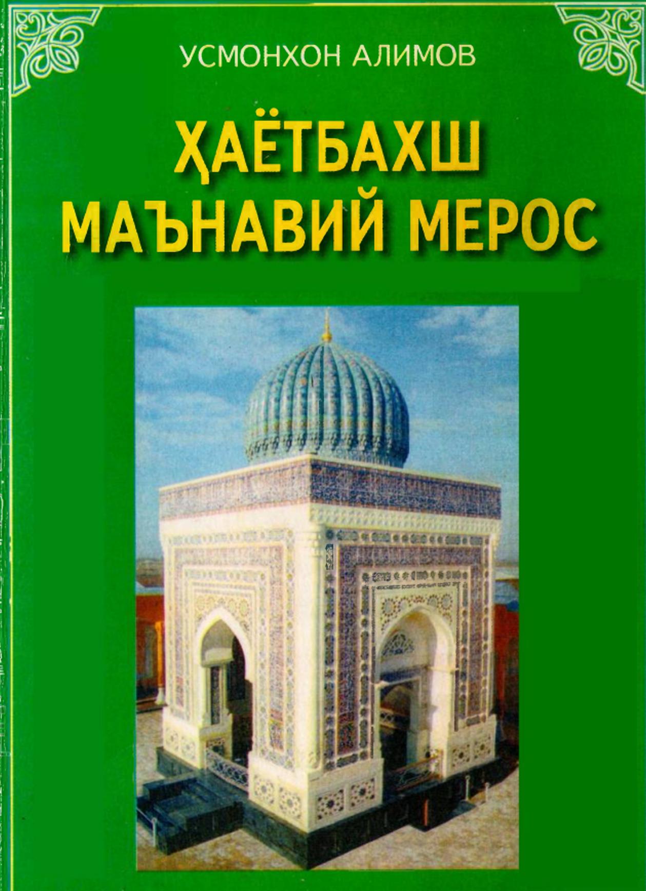 Ҳаётбахш маънавий мерос