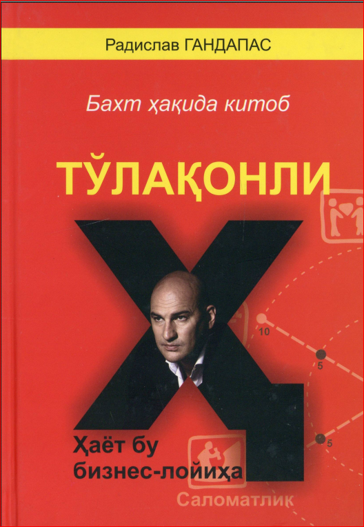 Тўлақонли Ҳаёт бу бизнес-лойиҳа бахт хақида китоб