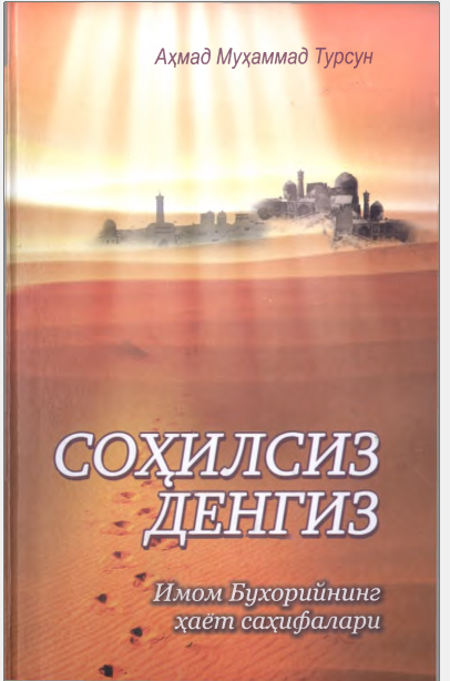 Соҳилсиз денгиз.Имом Бухорийнинг ҳаёт саҳифалари