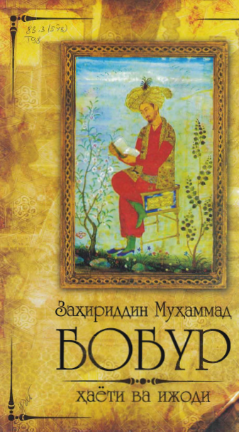 Заҳириддин Муҳаммад Бобур ҳаёти ва ижоди