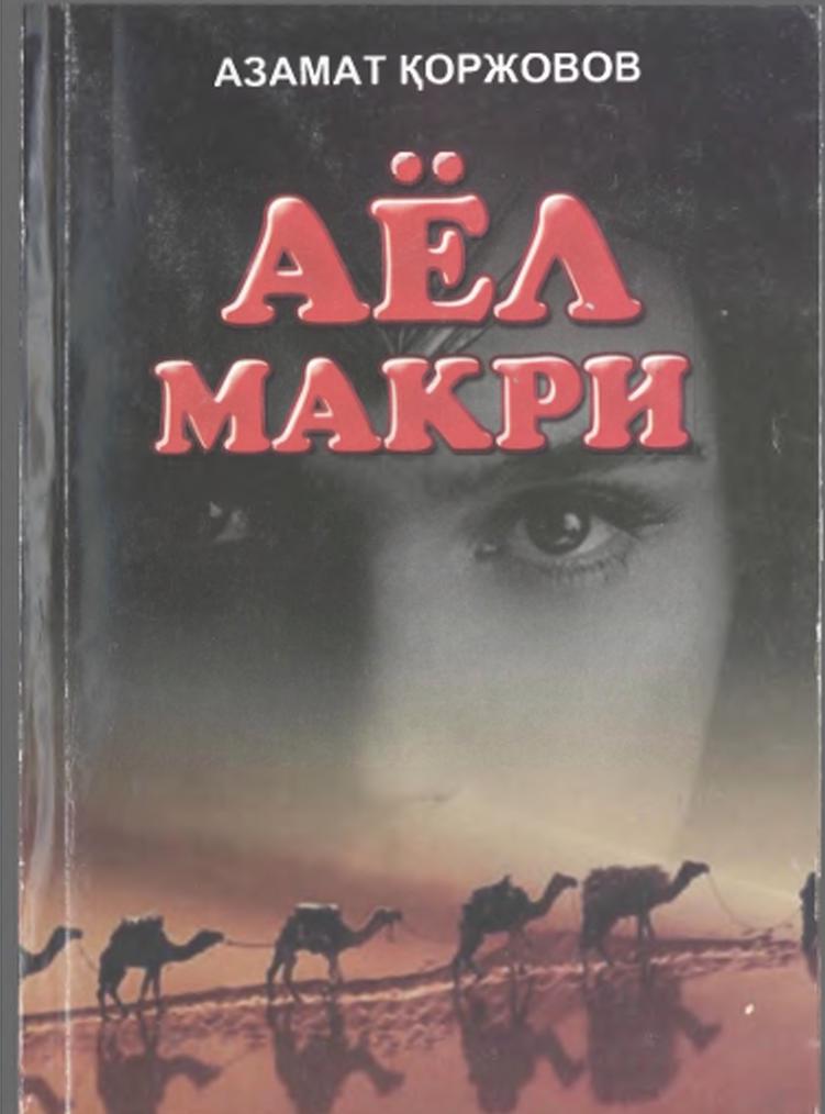 Аёл макри