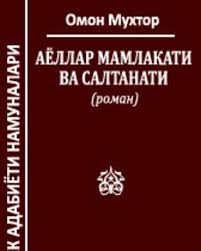Аёллар мамлакати ва салтанати