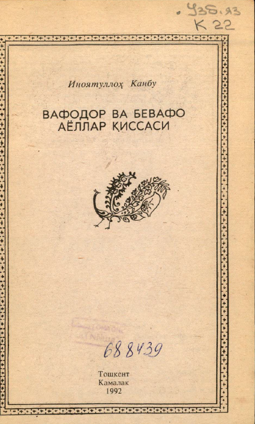 Вафодор ва бевафо аёллар қиссаси
