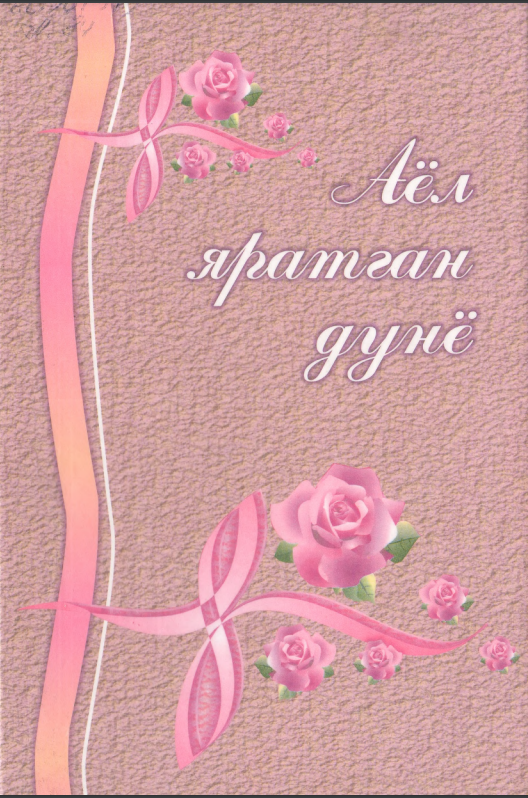 Аёл яратган дунё