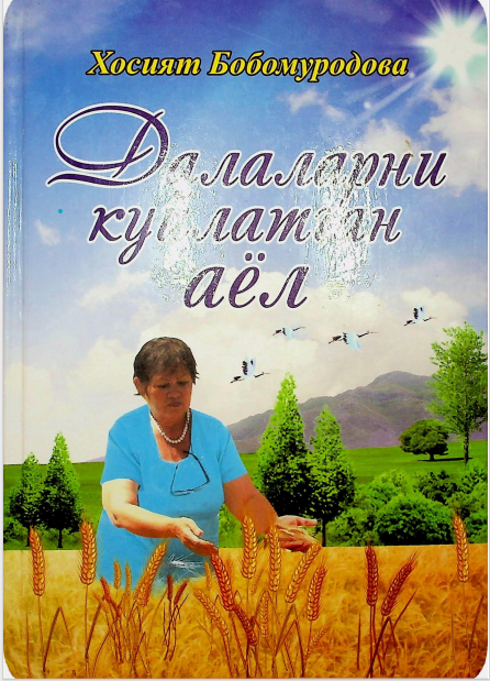 Далаларни куйлатган аёл