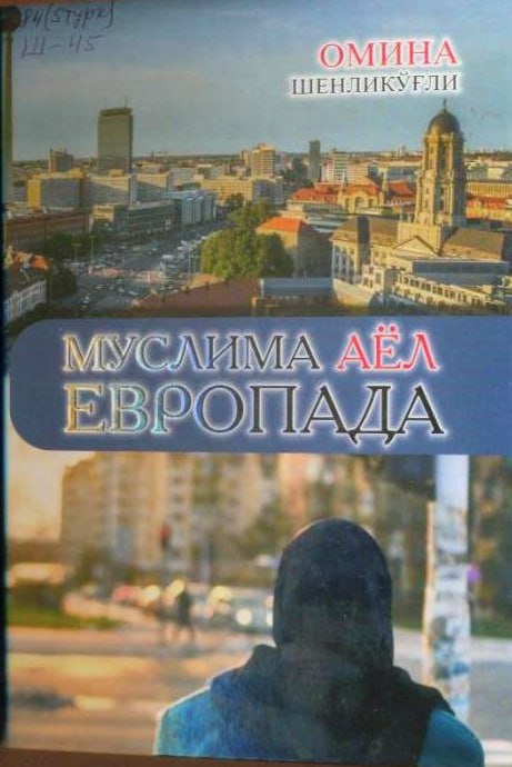 Муслима аёл европада