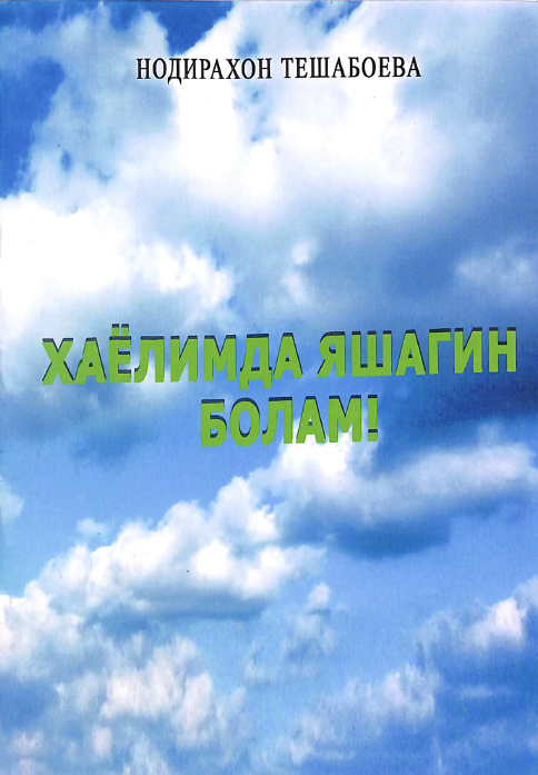 Хаёлимда яшагин болам