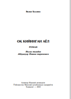 Оқ кийинган аёл