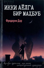 Икки аёлга бир маҳбуб