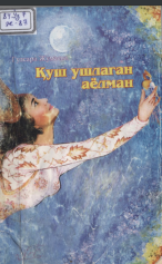 Қуш ушламаган аёлман
