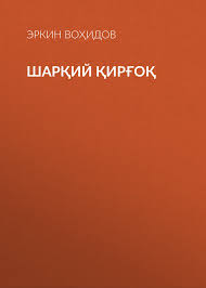 Шарқий қирғоқ
