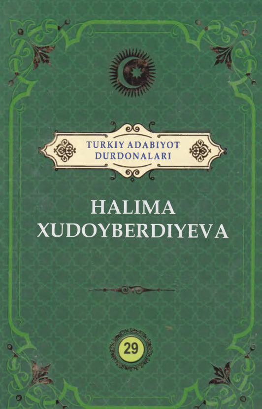 Turkiy adabiyot durdonalari.Halima Xudoyberdiyeva. 29 jild