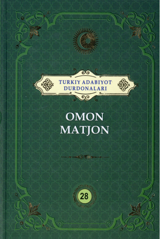 Turkiy adabiyot durdonalari. Omon Matjon. 28 tom