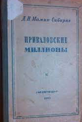 Приваловские миллионы