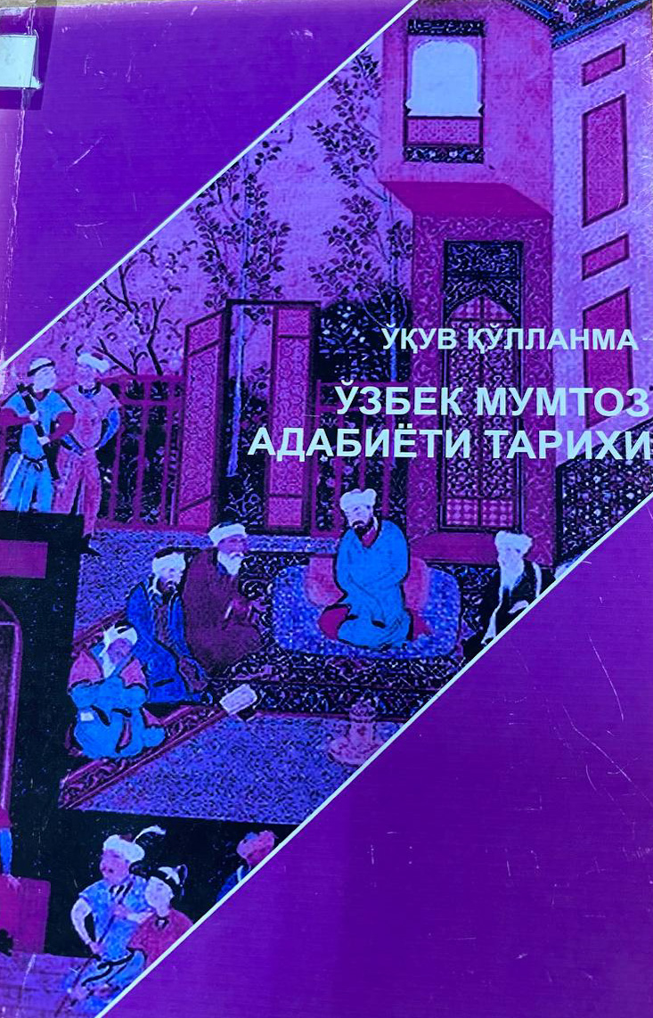 Ўзбек мумтоз адабиёти тарихи