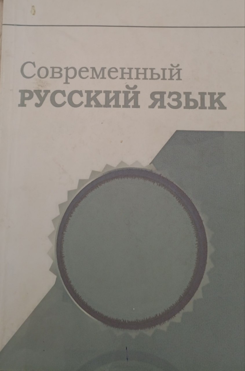 СОВРЕМЕННЫЙ  РУССКИЙ ЯЗЫК