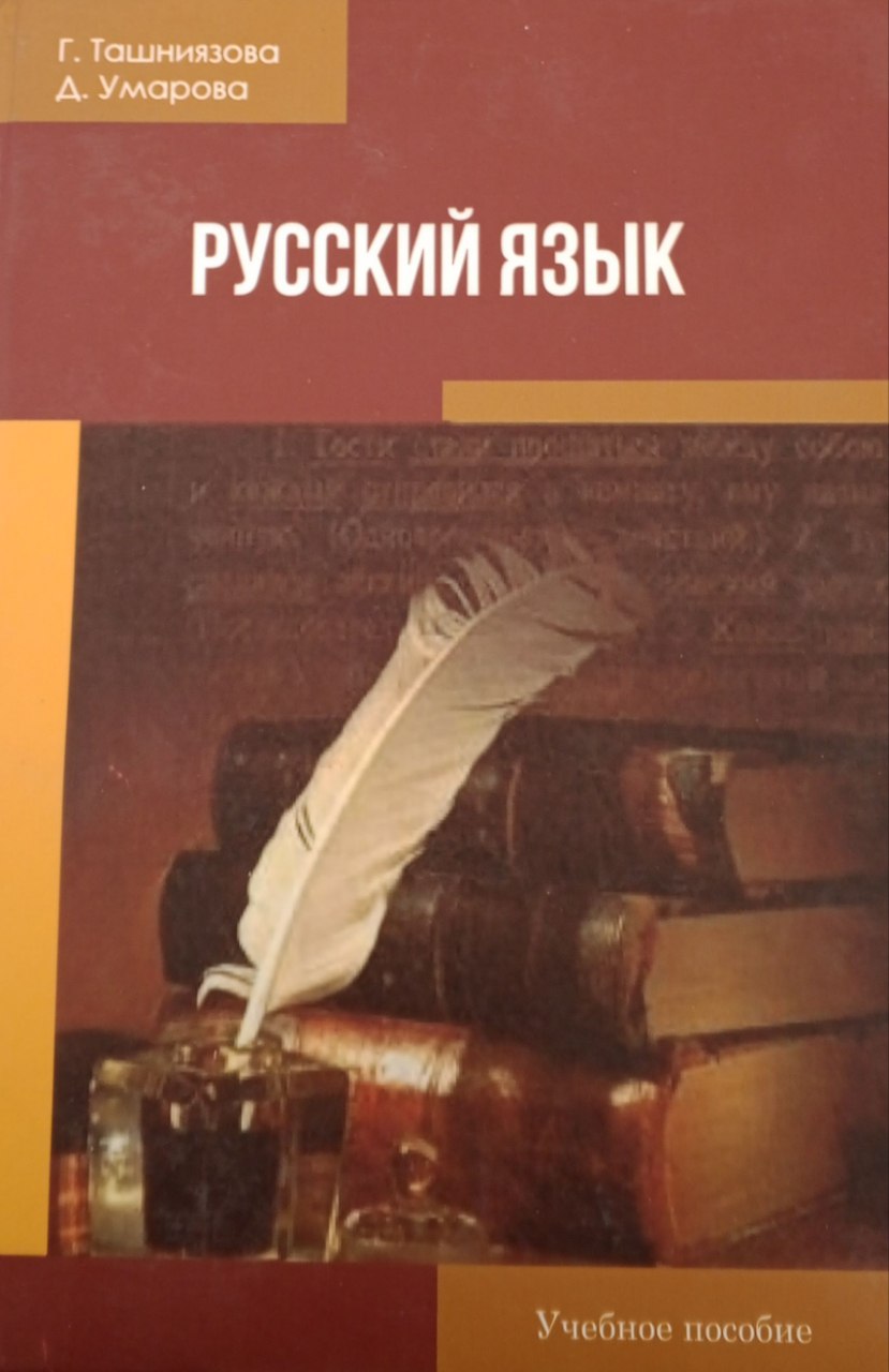 Русский язык