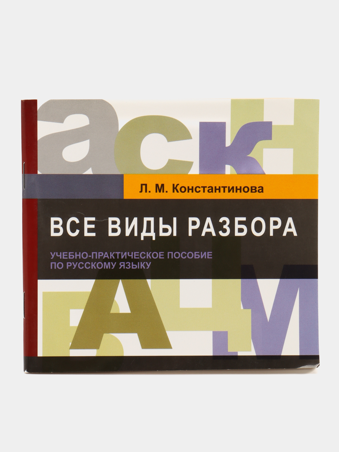 Все виды разбора