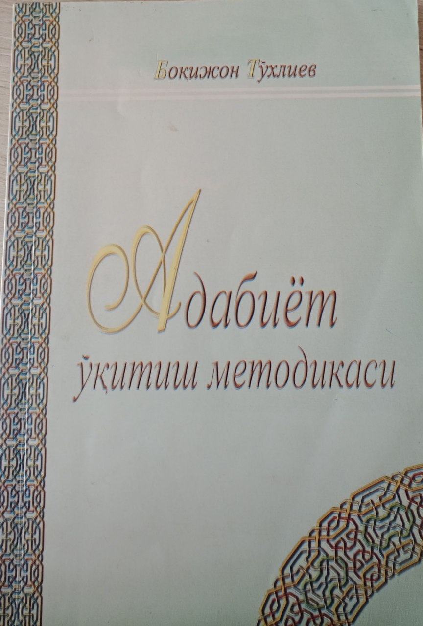 Адабиёт ўқитиш методикаси