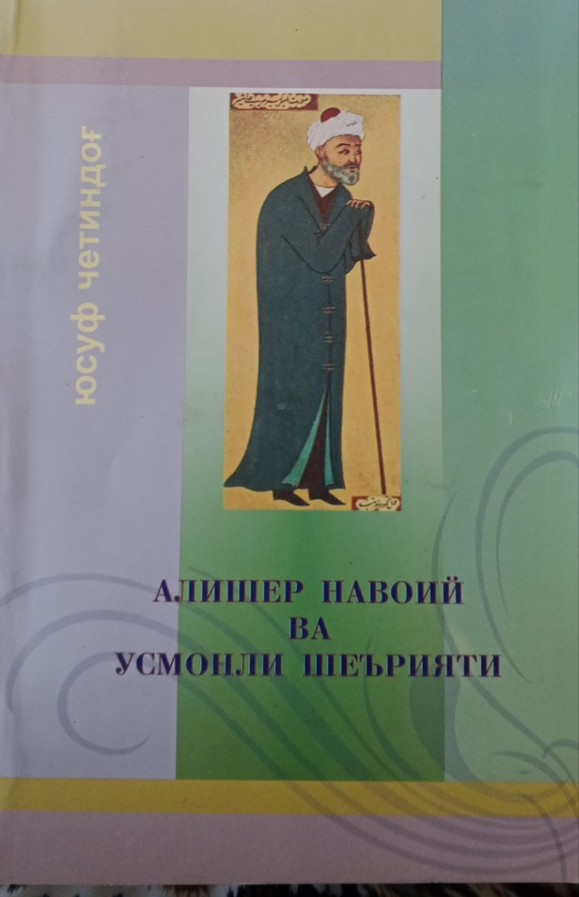 Алишер Навоий ва Усмонли шеърияти