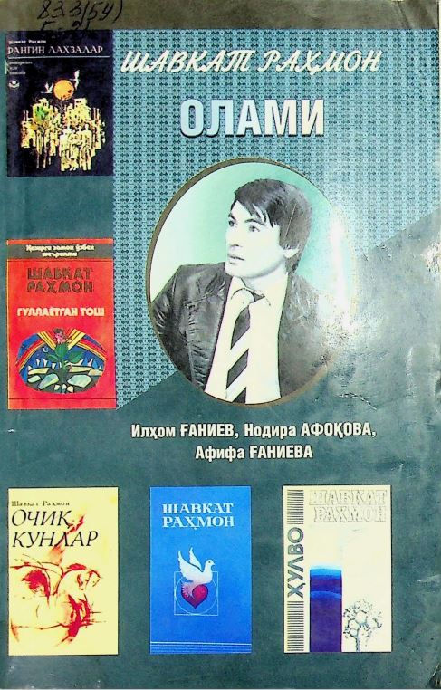 Шавкат Раҳмон олами