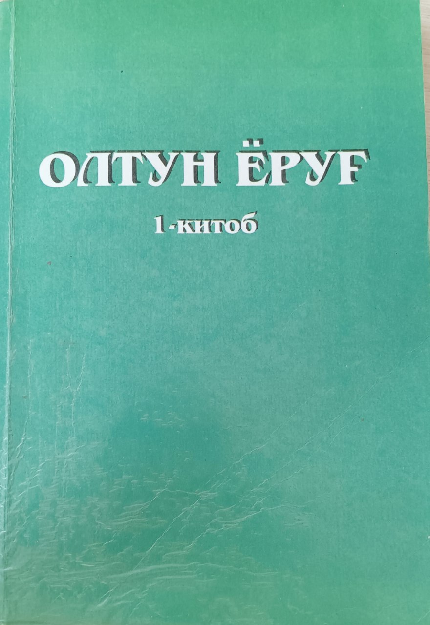 Олтун ёруғ (1-китоб)